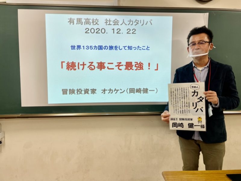 兵庫県立有馬高校 社会人カタリバ２０２０ オカケンの自遊持財 マンツーマンによる株式投資講習 あなたのお好きな場所にてスマップ投資法を習得